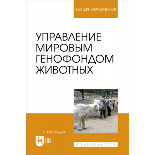 Лань Управление мировым генофондом животных. Учебное поссобие Загороднев Юрий Петрович