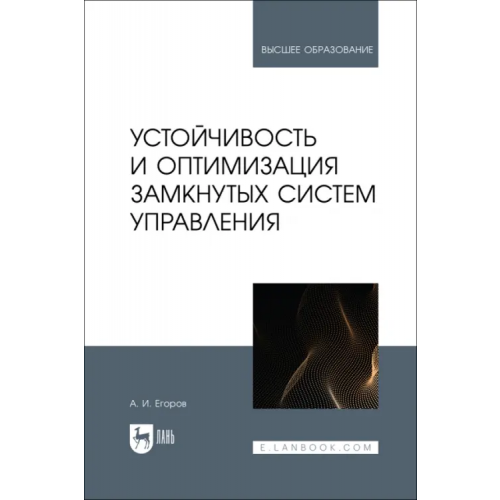 Лань Устойчивость и оптимизация замкнутых систем управления. Учебное пособие Егоров Александр Иванович