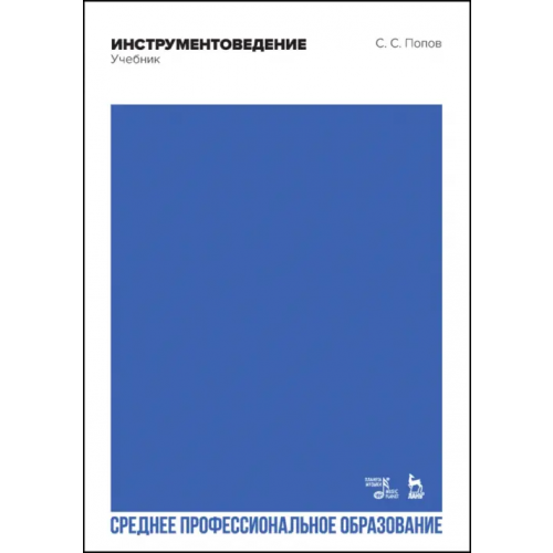 Планета Музыки Инструментоведение. Учебник. СПО Попов Сергей Сергеевич