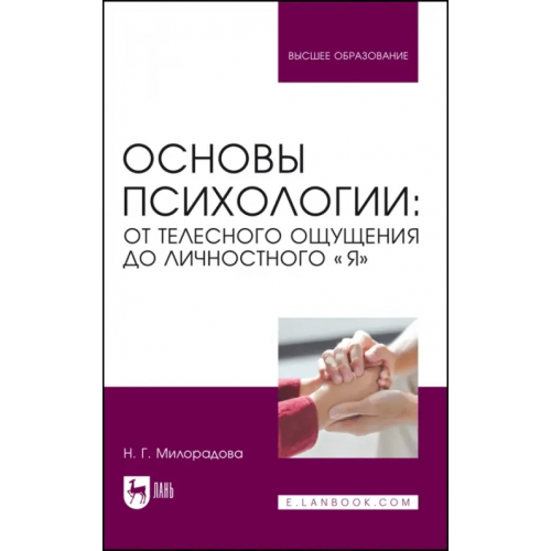 Лань Основы психологии. От телесного ощущения до личностного «Я». Учебное пособие Милорадова Надежда Георгиевна
