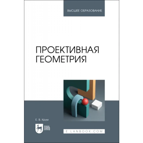 Лань Проективная геометрия. Учебное пособие Крум Елена Валерьевна