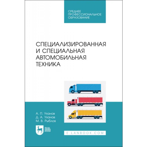 Лань Специализированная и специальная автомобильная техника. СПО Уханов Александр Петрович, Уханов Денис Александрович, Рыблов Михаил Владимирович