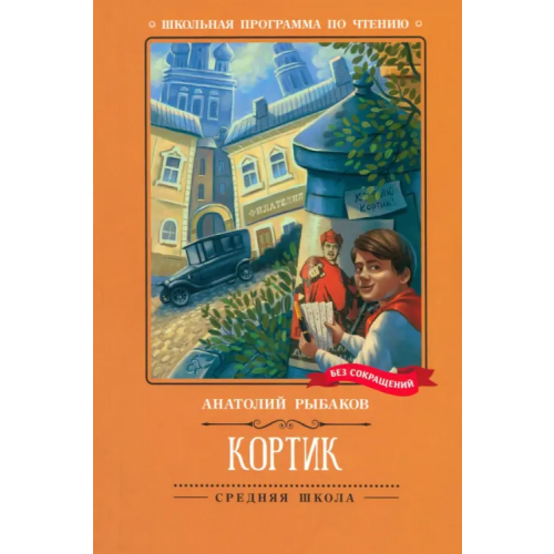 Феникс Кортик Рыбаков Анатолий Наумович