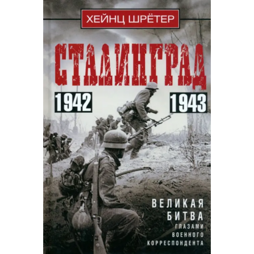 Центрполиграф Сталинград. Великая битва глазами военного корреспондента Шретер Хейнц