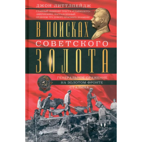 Центрполиграф В поисках советского золота Литтлпейдж Джон Д
