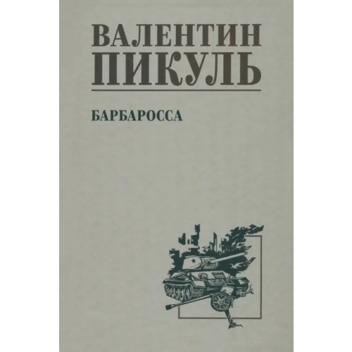 Вече Барбаросса Пикуль Валентин Саввич