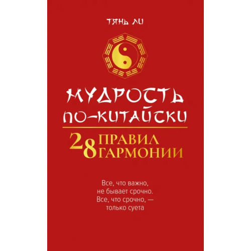 Феникс Мудрость по-китайски. 28 правил гармонии Тянь Ли