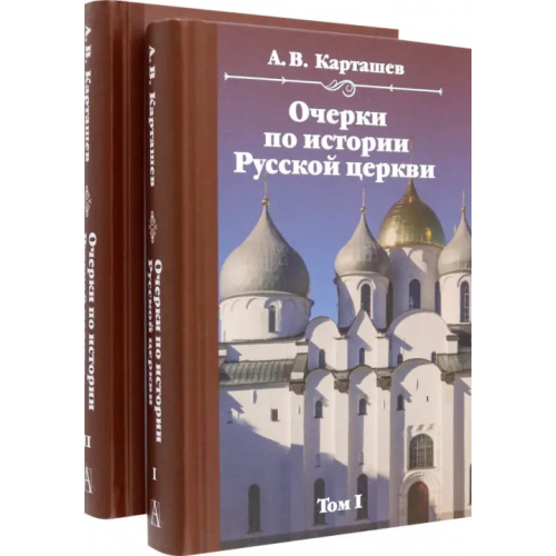 Академический проект Очерки по истории Русской церкви. Комплект в 2-х томах Карташев Антон Владимирович