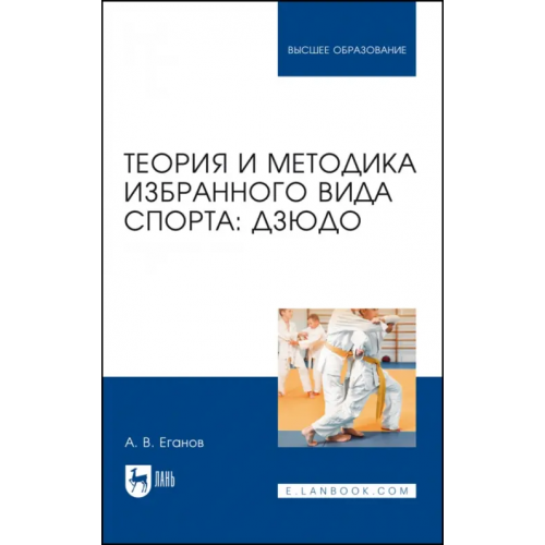 Лань Теория и методика избранного вида спорта. Дзюдо. Учебник Еганов Александр Васильевич