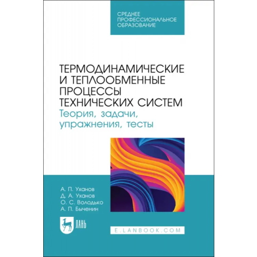 Лань Термодинамические и теплообменные процессы технических систем. Теория, задачи, упражнения, тесты.СПО Уханов Александр Петрович, Уханов Денис Александрович, Володько Олег Станиславович