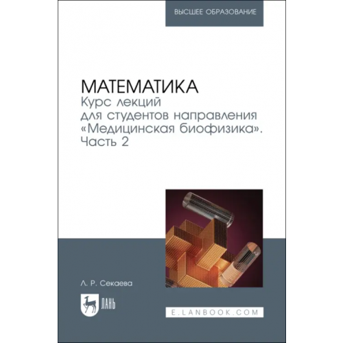 Лань Математика. Курс лекций «Медицинская биофизика». Часть 2 Секаева Лилия Раилевна