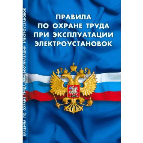 Норматика Правила по охране труда при эксплуатации электроустановок