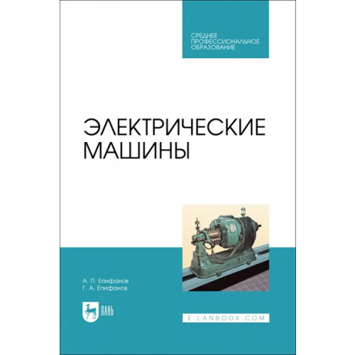 Лань Электрические машины. Учебник. СПО Епифанов Алексей Павлович, Епифанов Григорий Алексеевич