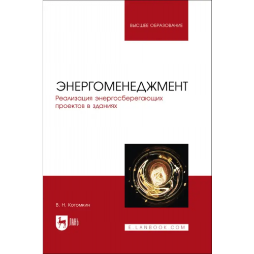 Лань Энергоменеджмент. Реализация энергосберегающих проектов в зданиях Котомкин Виктор Николаевич