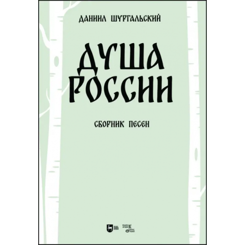 Планета Музыки Душа России. Сборник песен Шургальский Даниил Евгеньевич