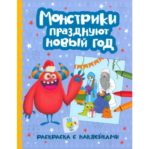 Феникс Монстрики празднуют Новый год. Раскраска с наклейками