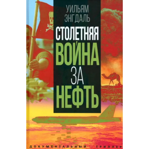 Родина Столетняя война за нефть Энгдаль Уильям Ф