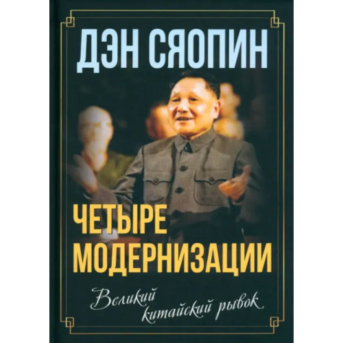 Родина «Четыре модернизации». Великий китайский рывок Дэн Сяопин