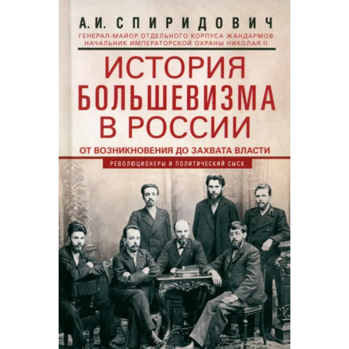 Центрполиграф История большевизма в России от возникновения до захвата власти. 1883-1903-1917 Спиридович Александр Иванович