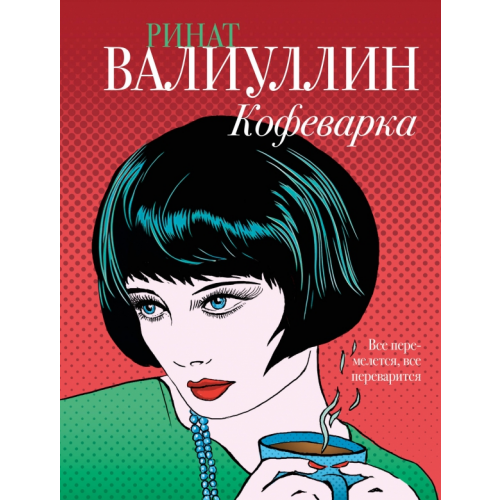 АСТ Кофеварка Валиуллин Ринат Рифович