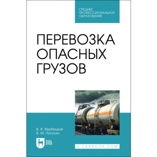 Лань Перевозка опасных грузов. СПО Вербицкий Виктор Васильевич, Погосян Владимир Макичевич