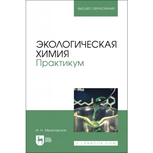 Лань Экологическая химия. Практикум. Учебно-методическое пособие Мелитовская Ирина Николаевна