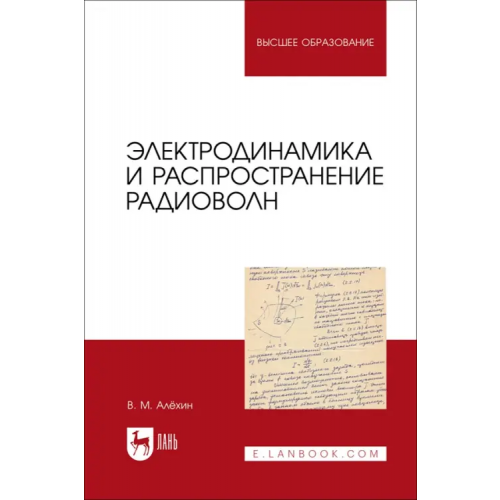 Лань Электродинамика и распространение радиоволн. Учебник Алехин Владимир Максимович