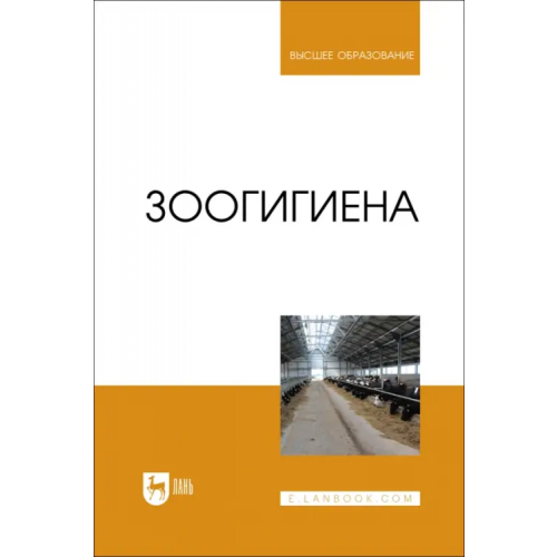 Лань Зоогигиена. Учебник Файзрахманов Рамиль Наилевич, Коломиец Сергей Николаевич, Данилова Надежда Ивановна
