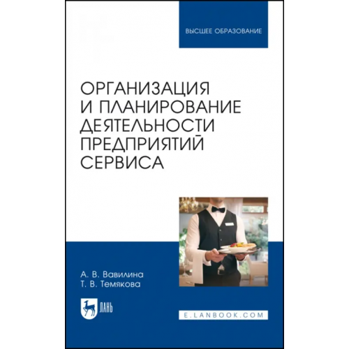Лань Организация и планирование деятельности предприятий сервиса Вавилина Алла Владимировна, Темякова Татьяна Витальевна