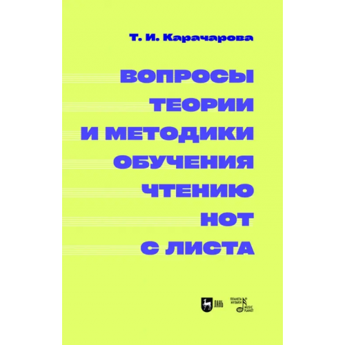 Планета Музыки Вопросы теории и методики обучения чтению нот с листа. Монография Карачарова Татьяна Ильинична