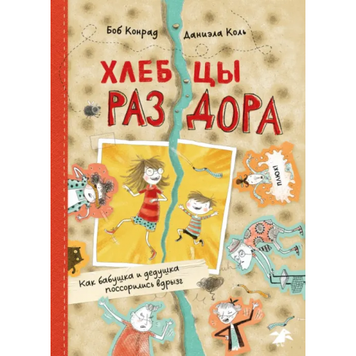 Белая ворона / Альбус корвус Хлебцы раздора. Как бабушка и дедушка поссорились вдрызг Конрад Боб