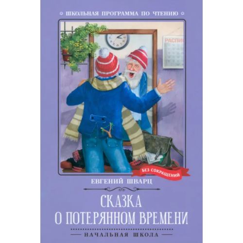 Феникс Сказка о потерянном времени. Киносценарий, сказка Шварц Евгений Львович