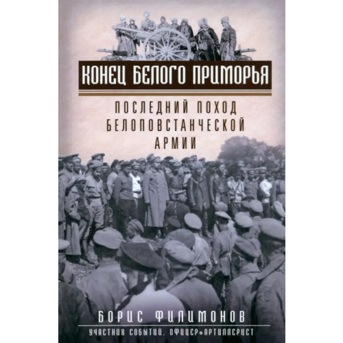 Центрполиграф Конец белого Приморья. Последний поход белоповстанческой армии Филимонов Борис Борисович