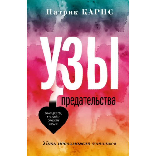 АСТ Узы предательства. Уйти невозможно остаться Карнс Патрик