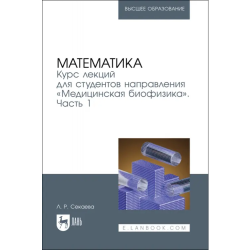 Лань Математика. Курс лекций «Медицинская биофизика». Часть 1 Секаева Лилия Раилевна