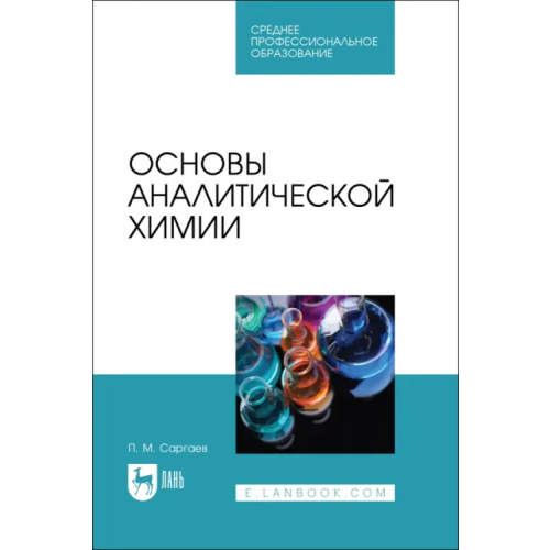 Лань Основы аналитической химии. Учебник для СПО Саргаев Павел Маркелович
