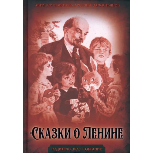 Родина Сказки о Ленине Замостьянов Арсений Александрович