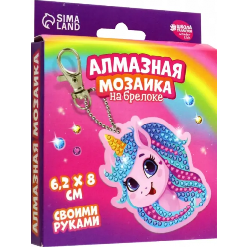 Школа талантов Алмазная вышивка на брелоке Единорог