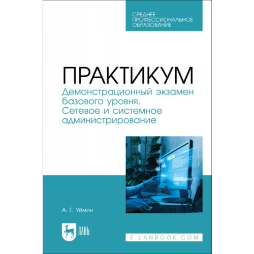 Лань Практикум. Демонстрационный экзамен базового уровня. Сетевое и системное администрирование. СПО Уймин Антон Григорьевич