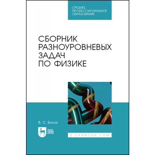 Лань Сборник разноуровневых задач по физике. СПО Бабаев Владимир Сергеевич