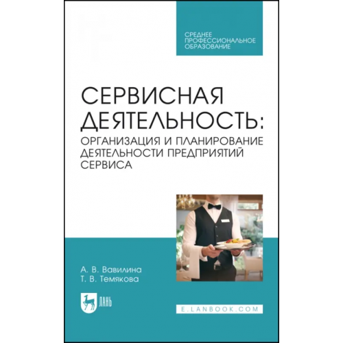 Лань Сервисная деятельность. Организация и планирование деятельности предприятий сервиса. СПО Вавилина Алла Владимировна, Темякова Татьяна Витальевна
