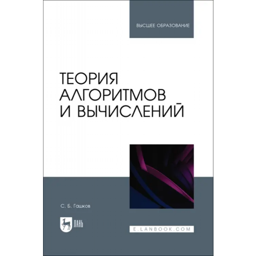 Лань Теория алгоритмов и вычислений. Учебное пособие Гашков Сергей Борисович