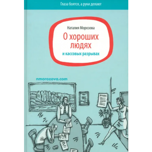 1000 бестселлеров О хороших людях и кассовых разрывах Морозова Наталия Николаевна