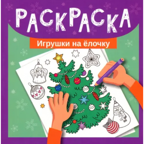 Феникс Игрушки на елочку. Раскраска