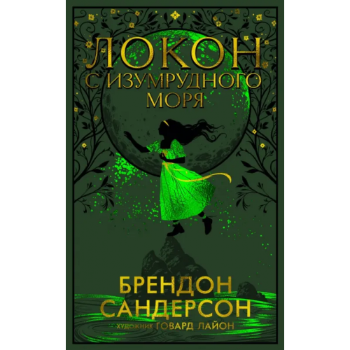 Азбука Локон с Изумрудного моря Сандерсон Брендон