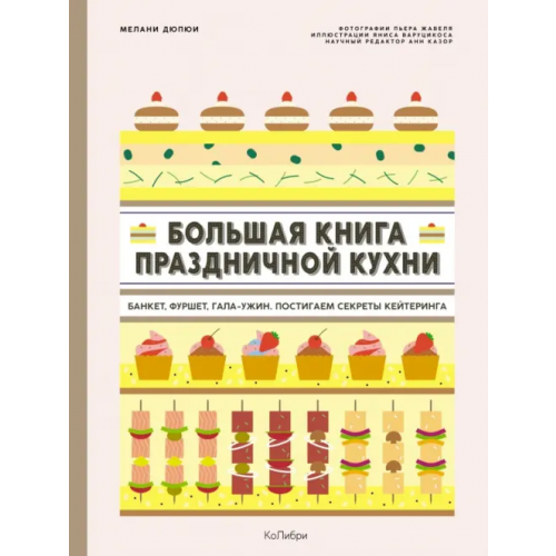 КоЛибри Большая книга праздничной кухни. Банкет, фуршет, гала-ужин. Постигаем секреты кейтеринга Дюпюи Мелани