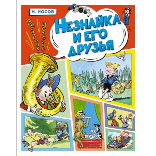 Махаон Незнайка и его друзья. Весёлые истории Носов Николай Николаевич