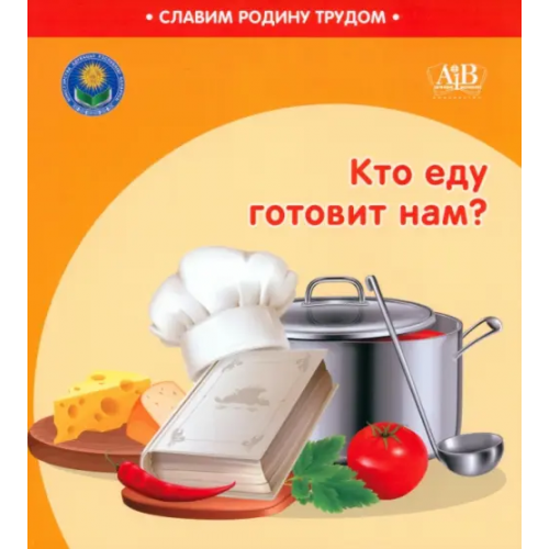 Адукацыя и выхаванне Кто еду готовит нам? Штабинская Светлана Анатольевна, Поддубская Наталья Олеговна