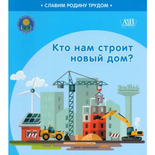 Адукацыя и выхаванне Кто нам строит новый дом? Штабинская Светлана Анатольевна, Поддубская Наталья Олеговна