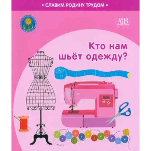Адукацыя и выхаванне Кто нам шьёт одежду? Штабинская Светлана Анатольевна, Поддубская Наталья Олеговна
